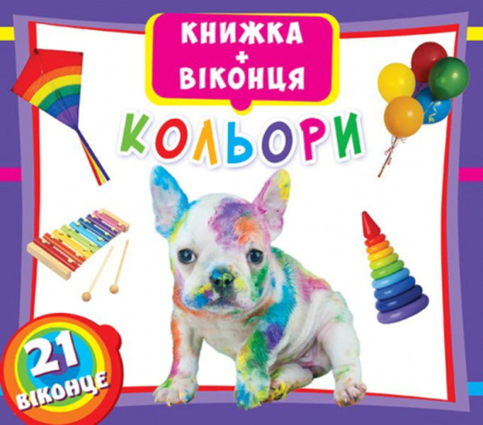 Book + Window Colors - Книжка+вконця Кольори Dmitry Turbanist - Дмитро Турбанст 9789669363381-1