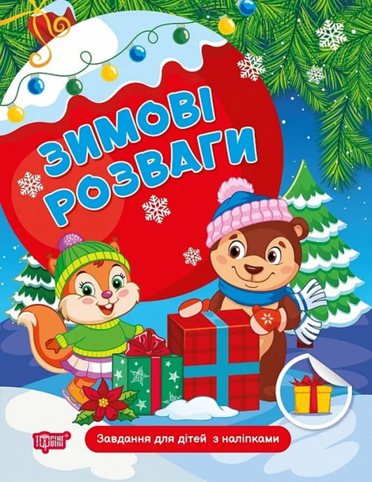 Book: Winter Entertainment Tasks For Children With Stickers. Book 1 / Книжка: Зимові розваги Завдання для дітей з наліпками. Книга 1 N. Marchenko / Н. Марченко 9786175243053-1