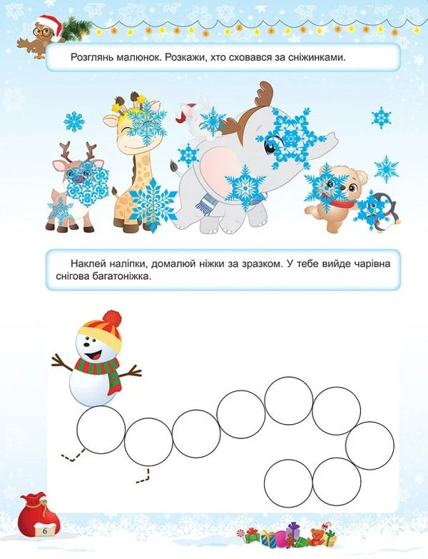 Book: Winter Entertainment Tasks For Children With Stickers. Book 1 / Книжка: Зимові розваги Завдання для дітей з наліпками. Книга 1 N. Marchenko / Н. Марченко 9786175243053-2