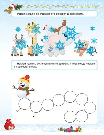 Book: Winter Entertainment Tasks For Children With Stickers. Book 1 / Книжка: Зимові розваги Завдання для дітей з наліпками. Книга 1 N. Marchenko / Н. Марченко 9786175243053-2