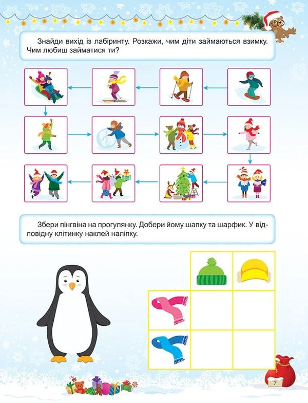 Book: Winter Entertainment Tasks For Children With Stickers. Book 1 / Книжка: Зимові розваги Завдання для дітей з наліпками. Книга 1 N. Marchenko / Н. Марченко 9786175243053-3