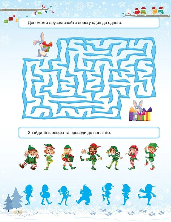 Book: Winter Entertainment Tasks For Children With Stickers. Book 1 / Книжка: Зимові розваги Завдання для дітей з наліпками. Книга 1 N. Marchenko / Н. Марченко 9786175243053-4