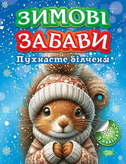 Book: Winter Fun Fluffy Squirrel / Книжка: Зимові забави Пухнасте білченя O. Ryndya / О. Риндя 9786175243022-1