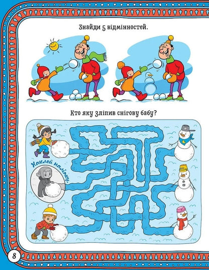 Book: Winter Fun Fluffy Squirrel / Книжка: Зимові забави Пухнасте білченя O. Ryndya / О. Риндя 9786175243022-4