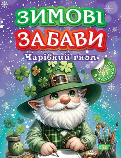 Book: Winter Fun Magical Dwarf / Книжка: Зимові забави Чарівний гном Elena Chhailo / Олена Чхайло 9786175242995-1