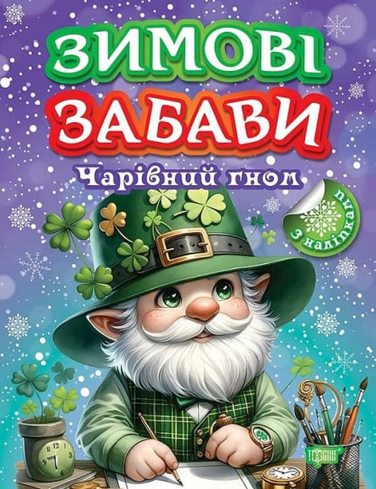 Book: Winter Fun Magical Dwarf / Книжка: Зимові забави Чарівний гном Elena Chhailo / Олена Чхайло 9786175242995-1