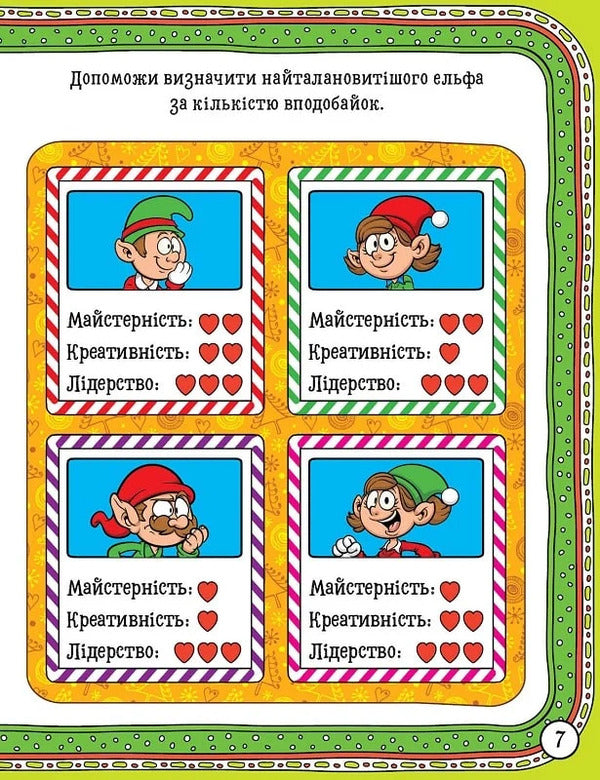 Book: Winter Fun Magical Dwarf / Книжка: Зимові забави Чарівний гном Elena Chhailo / Олена Чхайло 9786175242995-3