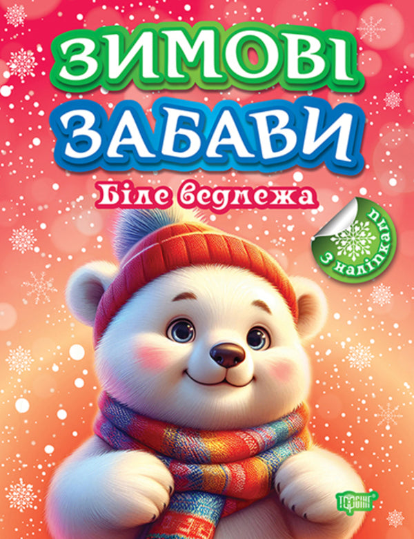 Book: Winter Fun Of The White Bear / Книжка: Зимові забави Біле ведмежа AT. Ryndya / О. Риндя 9786175243015-1