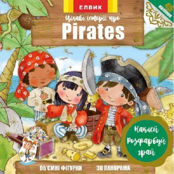 Book With Stickers. Interesting Stories About Pirates - Книжка з налпками. Цкав стор про Pirates - Author not specified 9789662833799-1