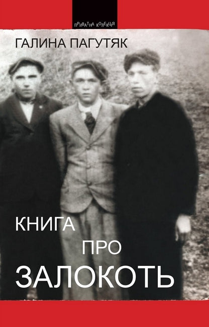 Book about Zalokot / Книга про Залокоть Галина Пагутяк 9789664416082-1