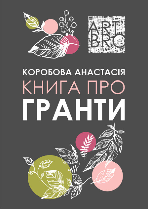 Book about grants / Книга про гранти Анастасия Коробова 9786178164270-1