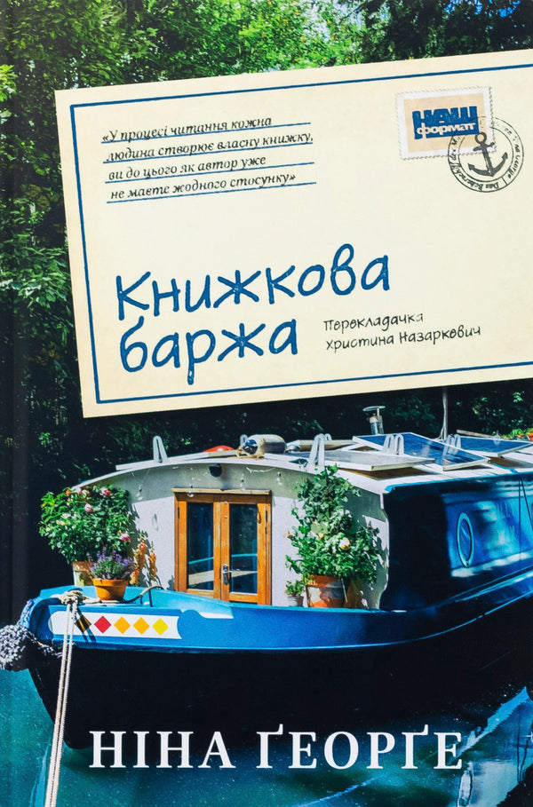 Book barge / Книжкова баржа Нина Георге 978-617-8434-14-4-1