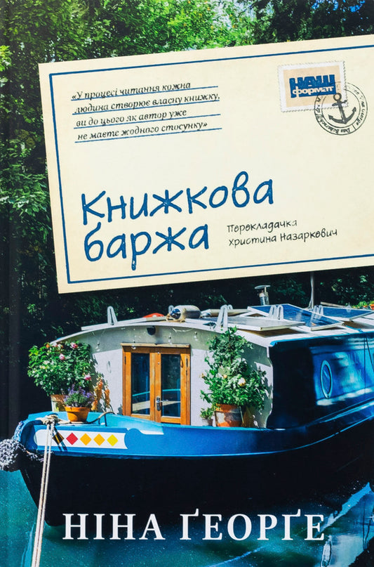 Book barge / Книжкова баржа Нина Георге 978-617-8434-14-4-1