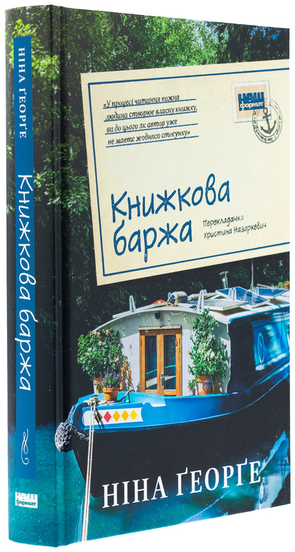 Book barge / Книжкова баржа Нина Георге 978-617-8434-14-4-3