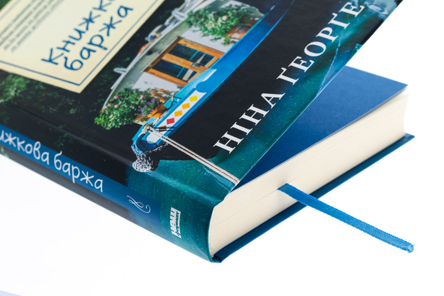 Book barge / Книжкова баржа Нина Георге 978-617-8434-14-4-4