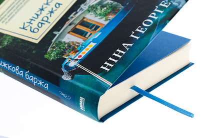 Book barge / Книжкова баржа Нина Георге 978-617-8434-14-4-4