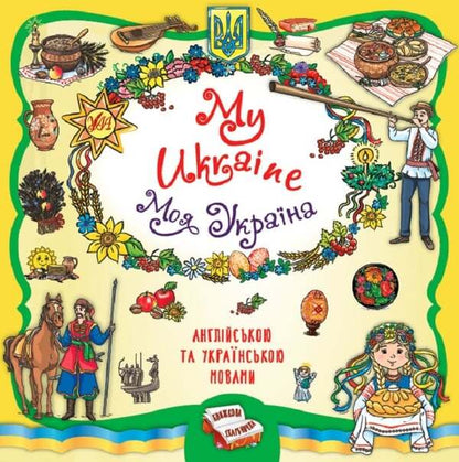 Book box. My Ukraine. My Ukraine / Книжкова скарбничка. My Ukraine. Моя Україна Елена Собчук 9786175442937-1