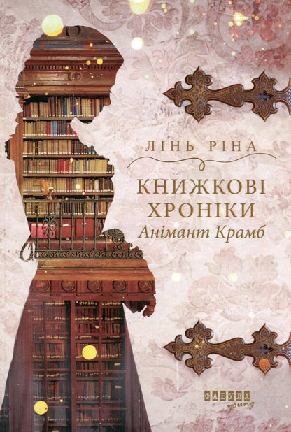 Book chronicles Animant Crumb / Книжкові хроніки Анімант Крамб Линь Рина 978-617-522-205-8-1