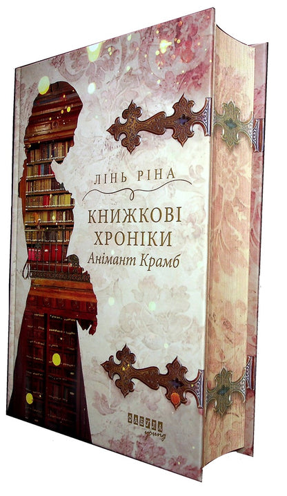 Book chronicles Animant Crumb / Книжкові хроніки Анімант Крамб Линь Рина 978-617-522-205-8-2