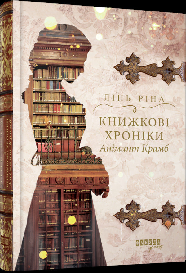 Book chronicles Animant Crumb / Книжкові хроніки Анімант Крамб Линь Рина 978-617-522-205-8-3