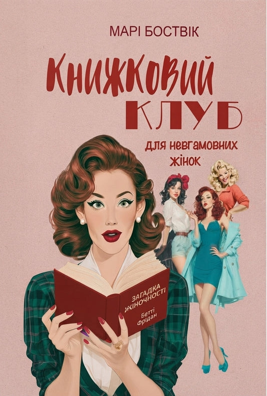 Book club for restless women / Книжковий клуб для невгамовних жінок Мари Боствик 978-617-8948-91-7-1