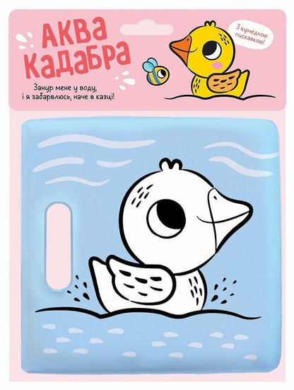 Book for bathing with squeak. Duckling / Книжка для купання з пискавкою. Каченятко  978-617-09-8963-5-1