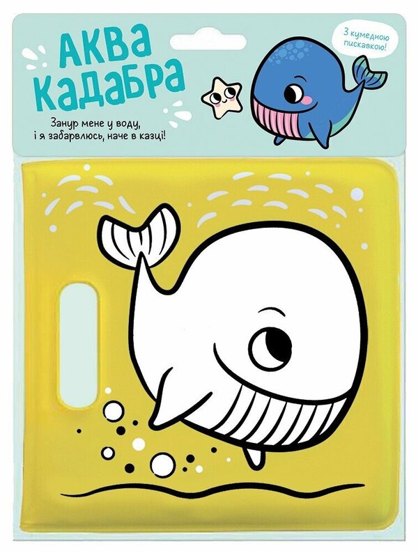 Book for bathing with squeak. Whale / Книжка для купання з пискавкою. Кит  978-617-09-8962-8-1