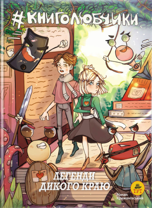 Book lovers. Legends of the Wild Land (cover by A. Lutsyuk) / Книголюбчики. Легенди дикого краю (обкладинка А. Луцюк) Роман Крыжановский 9786178132163-1