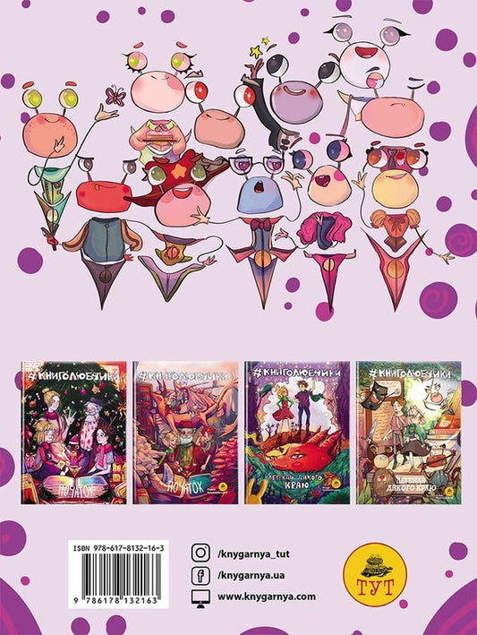 Book lovers. Legends of the Wild Land (cover by A. Lutsyuk) / Книголюбчики. Легенди дикого краю (обкладинка А. Луцюк) Роман Крыжановский 9786178132163-2