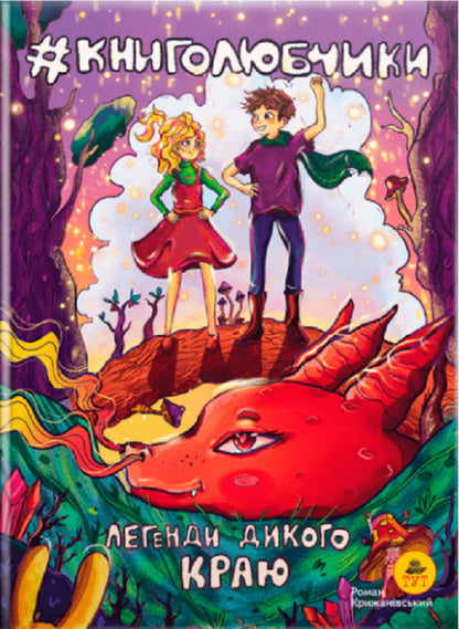 Book lovers. Legends of the wild land (cover by O. Pankiv) / Книголюбчики. Легенди дикого краю (обкладинка О. Паньків) Роман Крыжановский 9786178132163-1