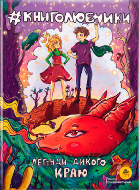 Book lovers. Legends of the wild land (cover by O. Pankiv) / Книголюбчики. Легенди дикого краю (обкладинка О. Паньків) Роман Крыжановский 9786178132163-1