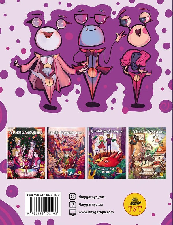 Book lovers. Legends of the wild land (cover by O. Pankiv) / Книголюбчики. Легенди дикого краю (обкладинка О. Паньків) Роман Крыжановский 9786178132163-2