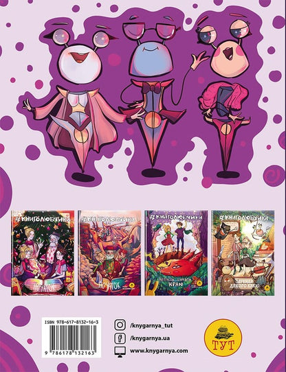 Book lovers. Legends of the wild land (cover by O. Pankiv) / Книголюбчики. Легенди дикого краю (обкладинка О. Паньків) Роман Крыжановский 9786178132163-2