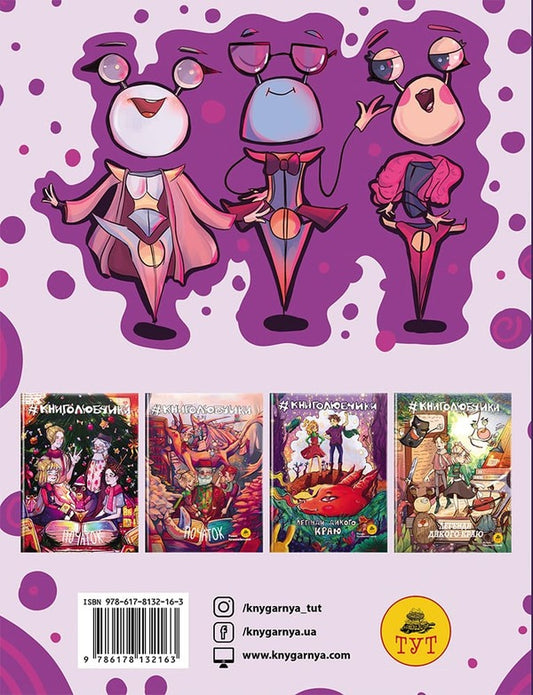 Book lovers. Legends of the wild land (cover by O. Pankiv) / Книголюбчики. Легенди дикого краю (обкладинка О. Паньків) Роман Крыжановский 9786178132163-2