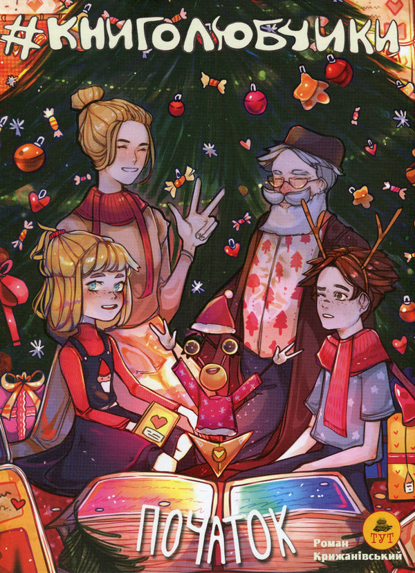 Book lovers. Volume 1. The beginning / Книголюбчики. Том 1. Початок Роман Крыжановский 978-966-97835-5-4-1