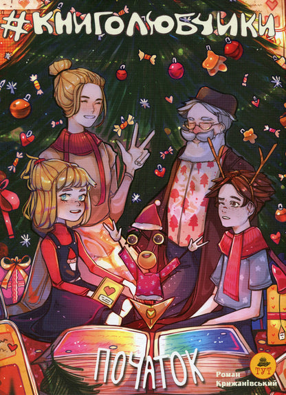 Book lovers. Volume 1. The beginning / Книголюбчики. Том 1. Початок Роман Крыжановский 978-966-97835-5-4-1