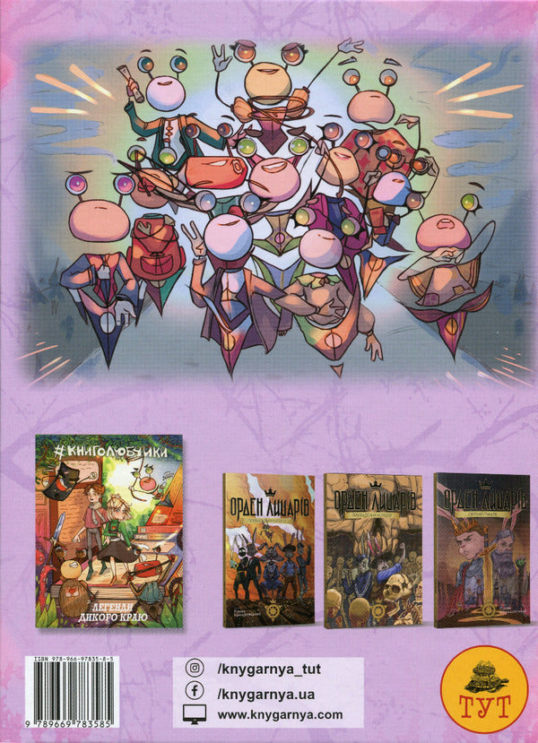 Book lovers. Volume 1. The beginning / Книголюбчики. Том 1. Початок Роман Крыжановский 978-966-97835-5-4-2