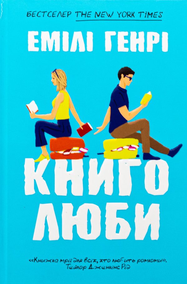 Book lovers / Книголюби Эмили Генри 9786175231999-1