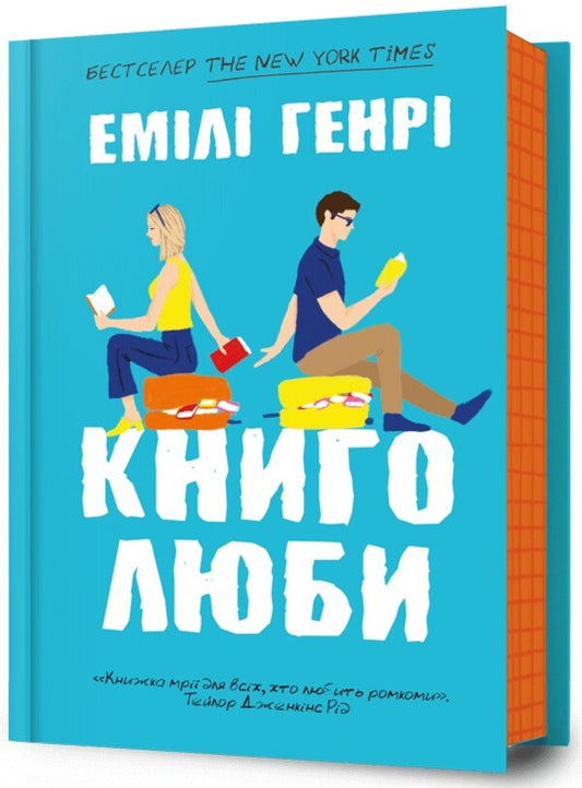 Book lovers / Книголюби Эмили Генри 9786175231999-1