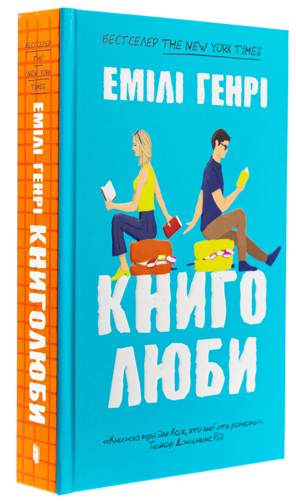 Book lovers / Книголюби Эмили Генри 9786175231999-3