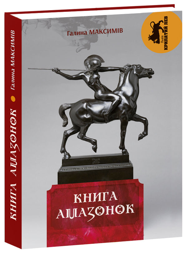 Book of Amazons / Книга амазонок Галина Максимив 978-617-629-356-9-1