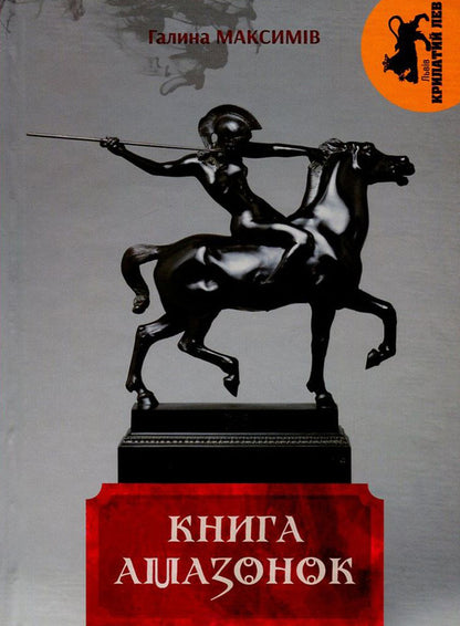 Book of Amazons / Книга амазонок Галина Максимив 978-617-629-356-9-2
