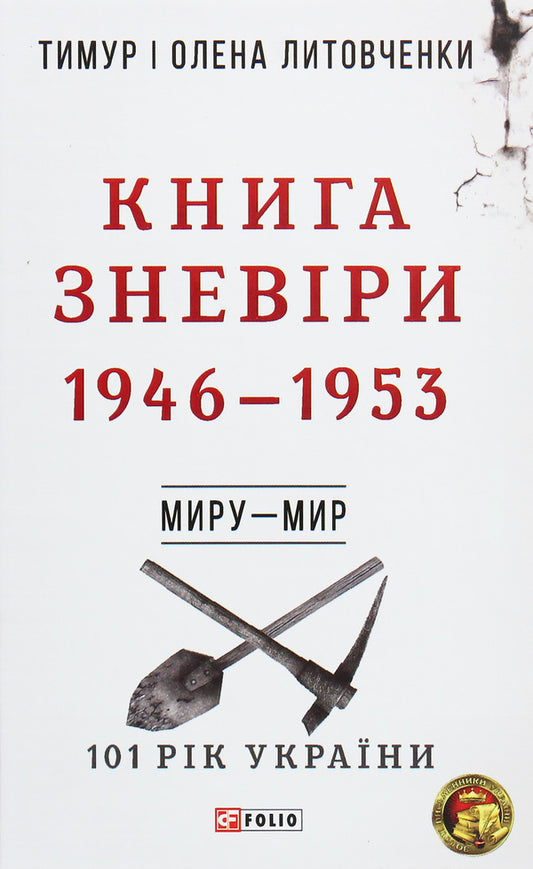 Book of Disappointment. 1946—1953 / Книга Зневіри. 1946—1953 Елена Литовченко, Тимур Литовченко 978-966-03-8511-5-1