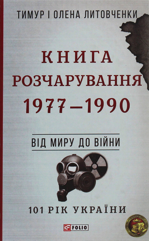 Book of Disappointment. 1977-1990. From peace to war / Книга Розчарування. 1977-1990. Від миру до війни Елена Литовченко, Тимур Литовченко 978-966-03-9233-5-1