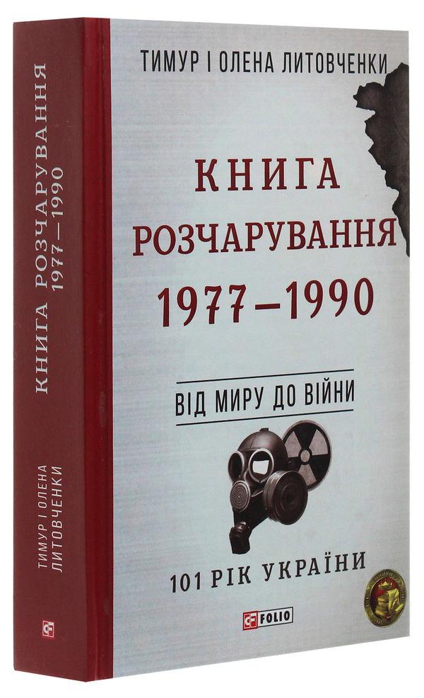 Book of Disappointment. 1977-1990. From peace to war / Книга Розчарування. 1977-1990. Від миру до війни Елена Литовченко, Тимур Литовченко 978-966-03-9233-5-3