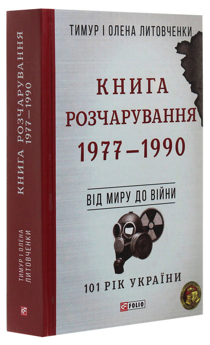 Book of Disappointment. 1977-1990. From peace to war / Книга Розчарування. 1977-1990. Від миру до війни Елена Литовченко, Тимур Литовченко 978-966-03-9233-5-3