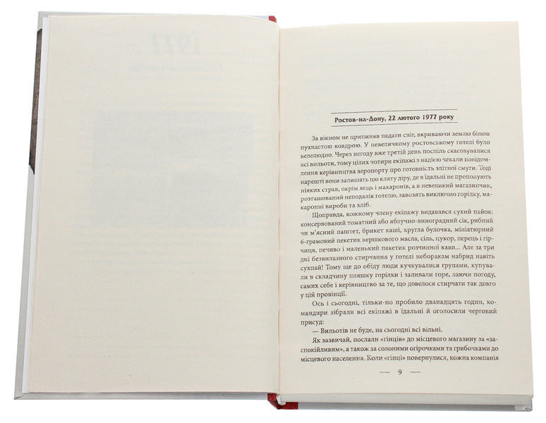 Book of Disappointment. 1977-1990. From peace to war / Книга Розчарування. 1977-1990. Від миру до війни Елена Литовченко, Тимур Литовченко 978-966-03-9233-5-4