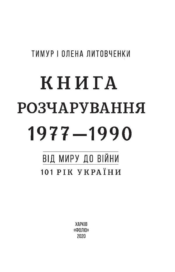 Book of Disappointment. 1977-1990. From peace to war / Книга Розчарування. 1977-1990. Від миру до війни Елена Литовченко, Тимур Литовченко 978-966-03-9233-5-6