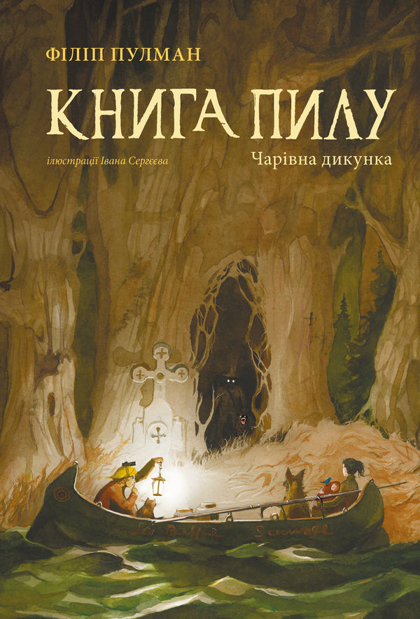Book of Dust.A charming savage / Книга Пилу. Чарівна дикунка Филип Пулман 978-617-7537-80-8-1