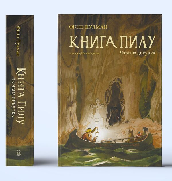 Book of Dust.A charming savage / Книга Пилу. Чарівна дикунка Филип Пулман 978-617-7537-80-8-3